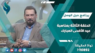 الحلقة الخاصة الثالثة من برنامج حبل الوصل بمناسبة عيد الأضحى المبارك | تقديم الشاعر أحمد الذهبي