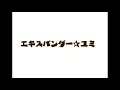 エキスパンダー☆ユミのテーマ(デモ)