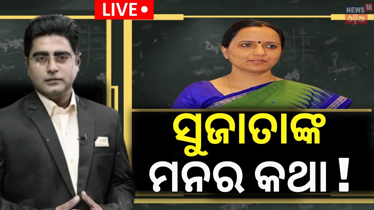 Live:Asala Katha |ଅସଲ କଥାରେ ସୁଜାତାଙ୍କ ମନର କଥା !Leave Application Of IAS Sujatha Karthikeyan Rejected