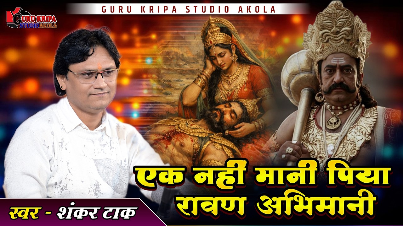 एक नहीं मानी पिया रावण अभिमानी | Shankar Tak | तेरी सुरत बड़ी कुमलाली पिया