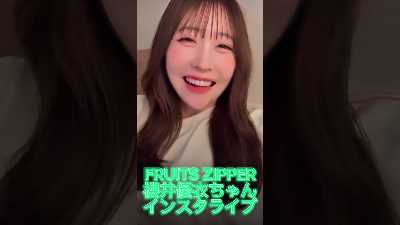 【FRUITS ZIPPER】櫻井優衣ちゃんインスタライブ 2025.06.16