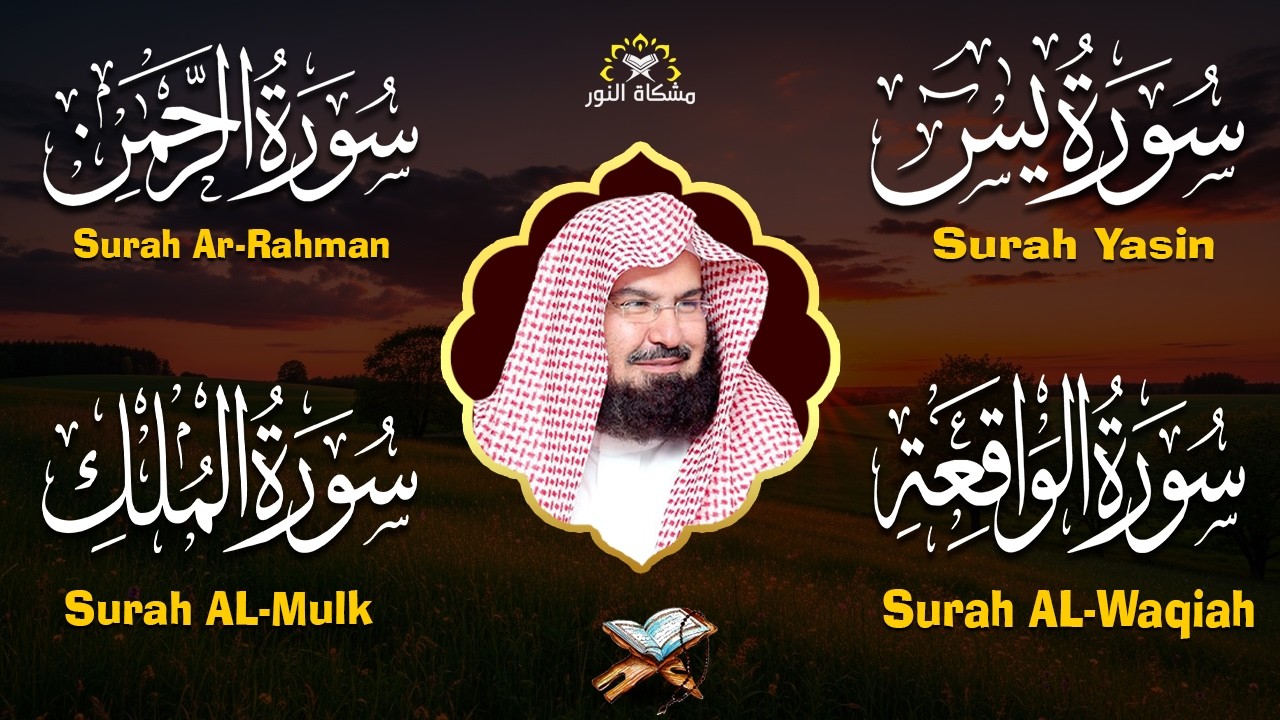 عبد الرحمن السديس تلاوة عذبة تريح القلب سورة يس + الواقعة+ الرحمن + الملك لزيادة الرزق و البركة.