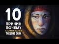 10 ПРИЧИН, ПОЧЕМУ СТОИТ ИГРАТЬ В THE LONG DARK