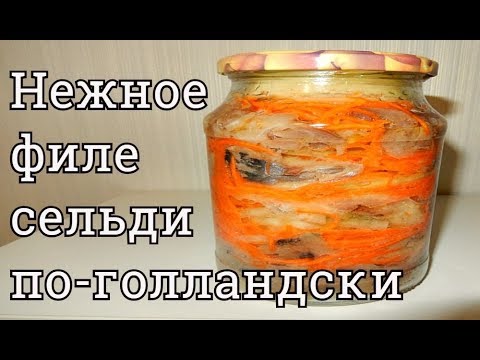 СЕЛЕДОЧКА ПО- ГОЛЛАНДСКИ ПРОСТО ТАЕТ ВО РТУ РЕЦЕПТ ПОСОЛА