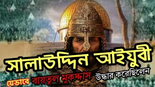 সালাউদ্দিন আইযুবী মুভি | মুসলিমদের বায়তুল মোকাদ্দাস বিজয়ের ইতিহাস | Salauddin ayyubi Islamic Movie