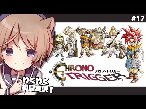 【 クロノ･トリガー】#17 名作RPG！を！どきどき初見実況！ 【そらのとあ】