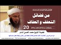 من فضائل التعفف و العفاف الحلقة العشرون من برنامج فضائل مع فضيلة الشيخ محمد الحسن الددو 