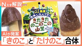 論争に終止符？「きのこの山」「たけのこの里」が合体へ　目玉焼きは近畿だけ“塩”が常識？最新「どっち派」論争【Nスタ解説】｜TBS NEWS DIG