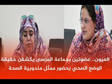 العيون عضوتين بجماعة المرسى يكشفن حقيقة الوضع الصحي بحضور ممثل مندوبية الصحة
