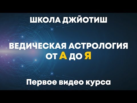 Школа Джйотиш №1  Ведическая Астрология от А до Я. Первое видео курса.