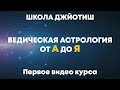 Школа Джйотиш №1  Ведическая Астрология от А до Я. Первое видео курса.