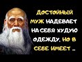 Лао - цзы. Мудрость этих слов поражает.  Цитаты о жизни, Любви и мудрости.