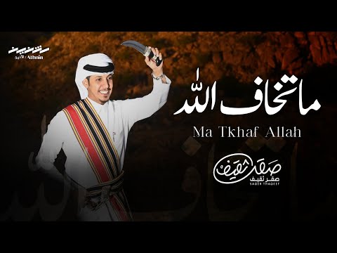 ما تخاف الله خطوة جديد صقر ثقيف 2025