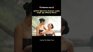 There Is No Men In This Village ஆணகள இலலத ஒர வனத கரமம