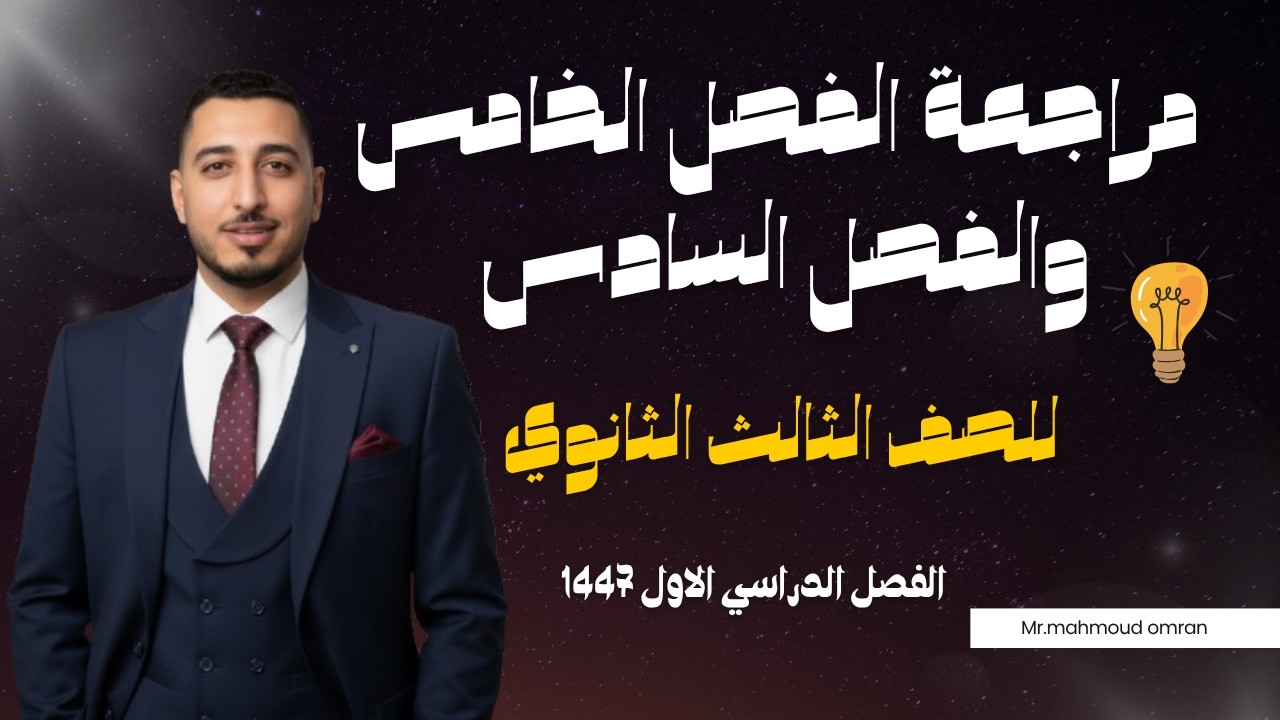 مراجعة الفصلين الخامس والسادس فيزياء ثالث ثانوي الفصل الدراسي الاول 1447