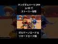 【KH2FM】クリティカルモードLv 99でボルケーノロード&amp;リザードロード戦