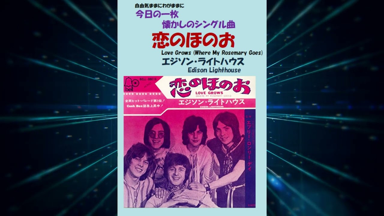 恋のほのお(Love Grows) エジソン・ライトハウス(Edison Lighthouse