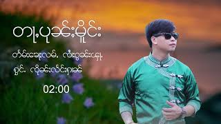 ต่าปุ่นเมิง - จื่นแลงหาร ၵႂၢမ်း တႃႇပုၼ်ႈမိူင်း - ၸႆၢးၸိုၼ်ႈလႅင်းႁၢၼ် (audio unofficial)