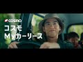 「今の自分に、今のクルマを。」篇
