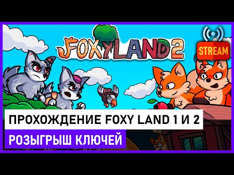 Прохождение Foxy Land на платину, Foxy Land 2 и розыгрыш 6 ключей