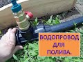 Водопровод для полива