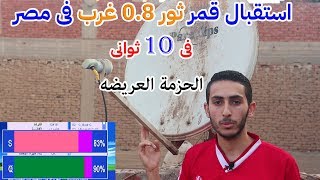 استقبال قمر ثور Thor @ 1° West  فى مصر فى 10 ثوانى فقط - استعراض قنوات ثور والبطولات المنقوله