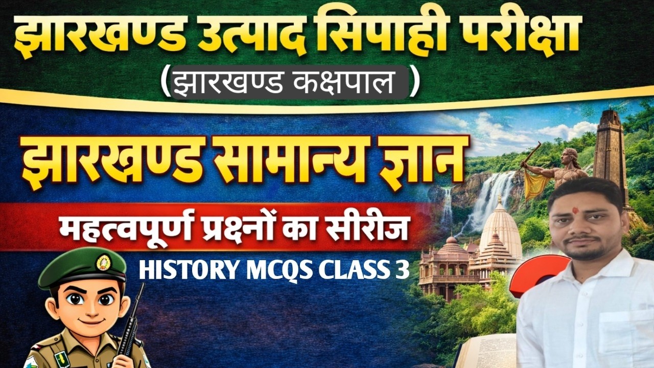 EXCISE CONSTABLE, KAKSHPAL, JHARKHAND POLICE || JHARKHAND GK HISTORY MQS 4 || BY DEEPAK SIR