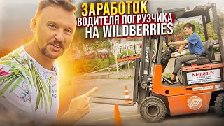 Сколько зарабатывает водитель погрузчика в Wildberries ? || ЦОПО