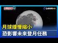 月球緩慢縮小 恐影響未來登月任務【發現科學】