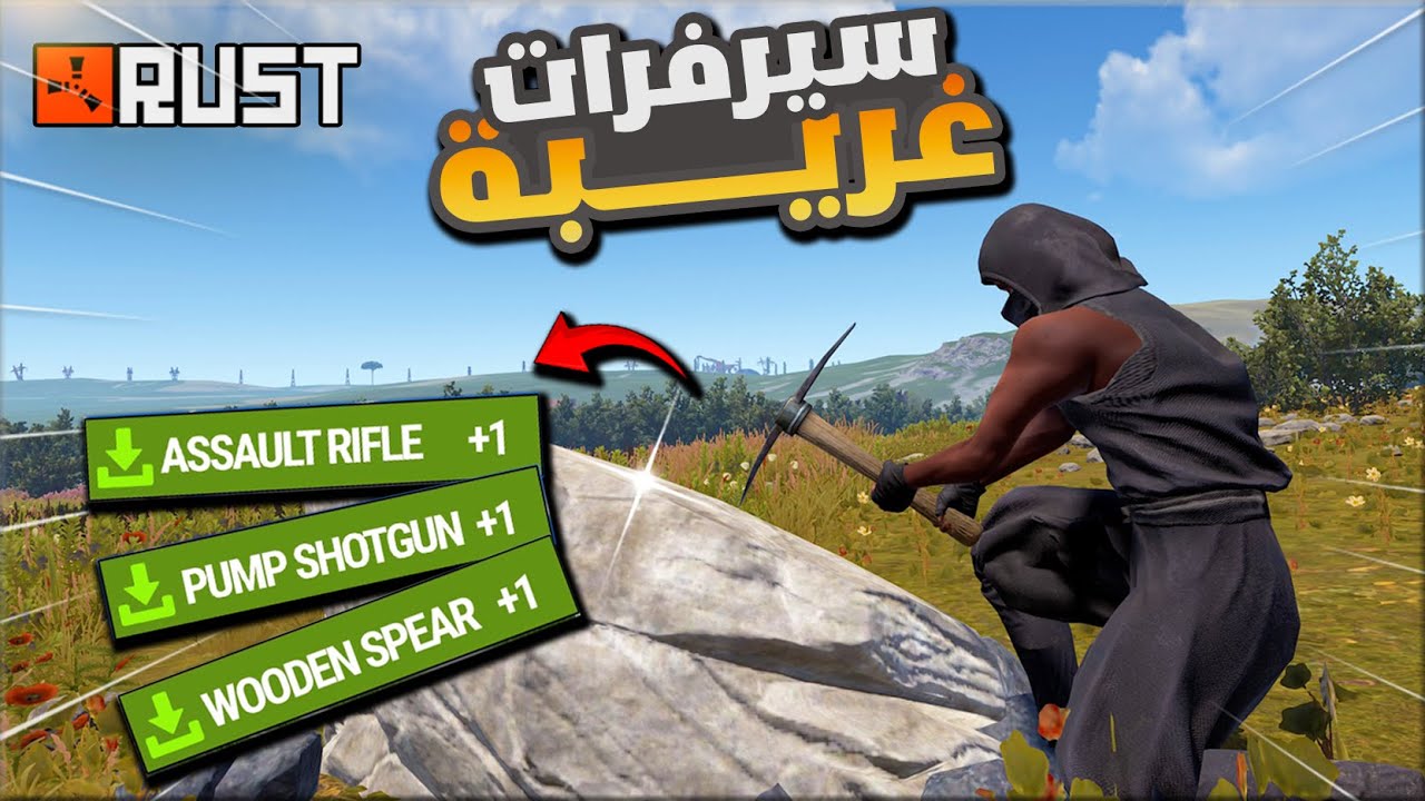 لاتثق بأحد في راست !!  رست سولو تجربة اغرب السيرفرات !  !Rust