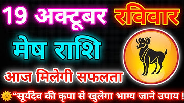 🌞मेष राशि रविवार 19 अक्टूबर 2025 ♈ | आज सूर्यदेव देंगे बड़ी सफलता 🌞 | Mesh Rashi Today