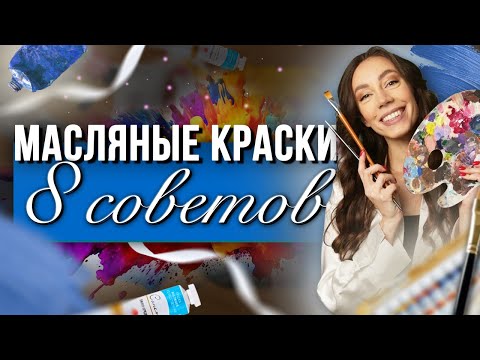 МАСЛЯНЫЕ КРАСКИ - Советы начинающим художникам