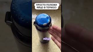 Вы знали , что яйцо можно сварить без кастрюли ?#полезное #рецепты #яйца #термос #лайфхак