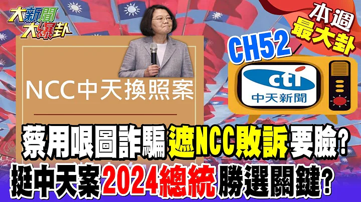 【本週爆卦精華】蔡用哏圖詐騙"遮NCC敗訴"要臉? 挺中天案"2024總統"勝選關鍵?@HotNewsTalk @CtiNews - 天天要聞