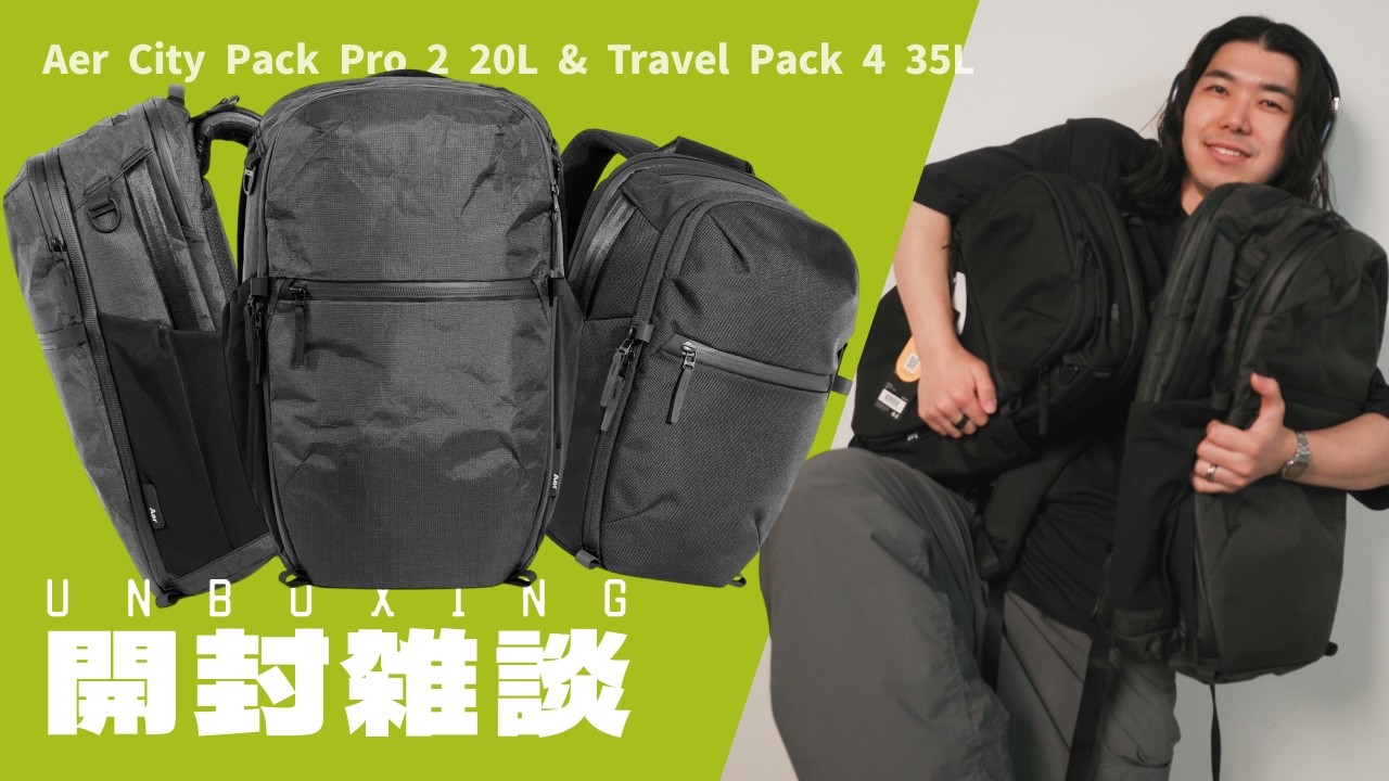 Unboxing and Chat] Aer City Pack Pro 2 20L & Travel Pack 4 Ultra