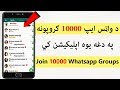 د واټس ايپ 10000 ګروپونه په دغه يوه اپلکيشن کي 