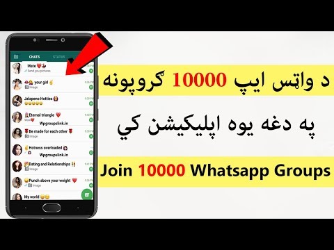 د واټس ايپ 10000 ګروپونه په دغه يوه اپلکيشن کي 