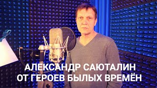 Александр Саюталин 