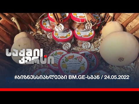 #ბიზნესსიახლეები bm.ge-სგან / 24.05.2022