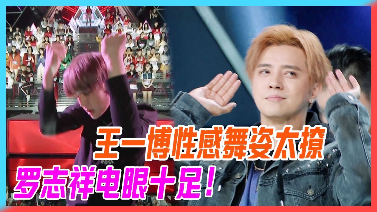 王一博性感舞姿太撩，羅志祥電眼十足引發學員尖叫，創造導師驚艷出場。【創造101】