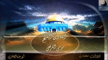 مؤسسة قراء إجدابيا تقدم لكم تلاوة للقارئ الشيخ موسى القرقعي ما تيسر من سورة التوبة