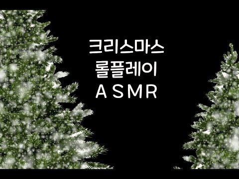 [크리스마스 롤플레이] 자기야 메리 크리스마스 [남자 ASMR]