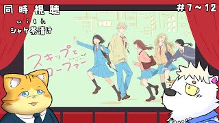 アニメ同時視聴 スキップとローファー  7話～12話【＃シャケ茶漬け】