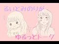 るいとみのりがゆるいトークを繰り広げました