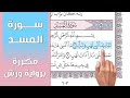 سورة المسد تلاوة تعليمية مكررة برواية ورش د معاذ صفوت Surat Al Masad سورة المسد تلاوة تعليمية مكررة برواية ورش د معاذ صفوت Surat Al Masad
