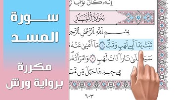 سورة المسد || تلاوة تعليمية مكررة ((برواية ورش)) د. معاذ صفوت Surat Al-Masad