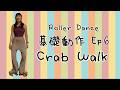 [Footwork] Ep 6 Crab Walk 🛼｜ Roller Dance 基礎動作｜雙排滾軸溜冰教學分享