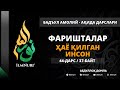 44-ДАРС (37-БАЙТ) ФАРИШТАЛАР ҲАЁ ҚИЛГАН ИНСОН / АБДУЛЛОҲ ДОМЛА / АҚИДА