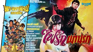 ไฟรักผ่านรก - หนังไทยในตำนาน เต็มเรื่อง (Phranakornfilm Classic)