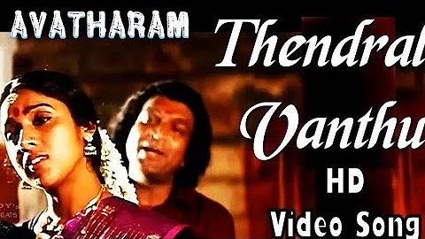 Thendral Vanthu Theendumbothu | High quality Lyrical Audiosong | Avatharam |Ilayaraja Hits|#80shits